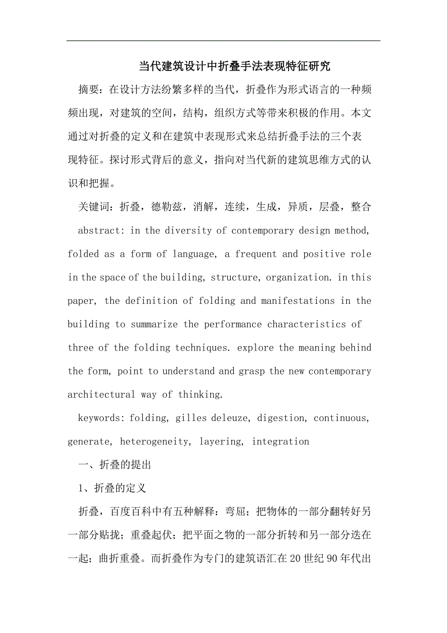 当代建筑设计中折叠手法表现特征.doc_第1页