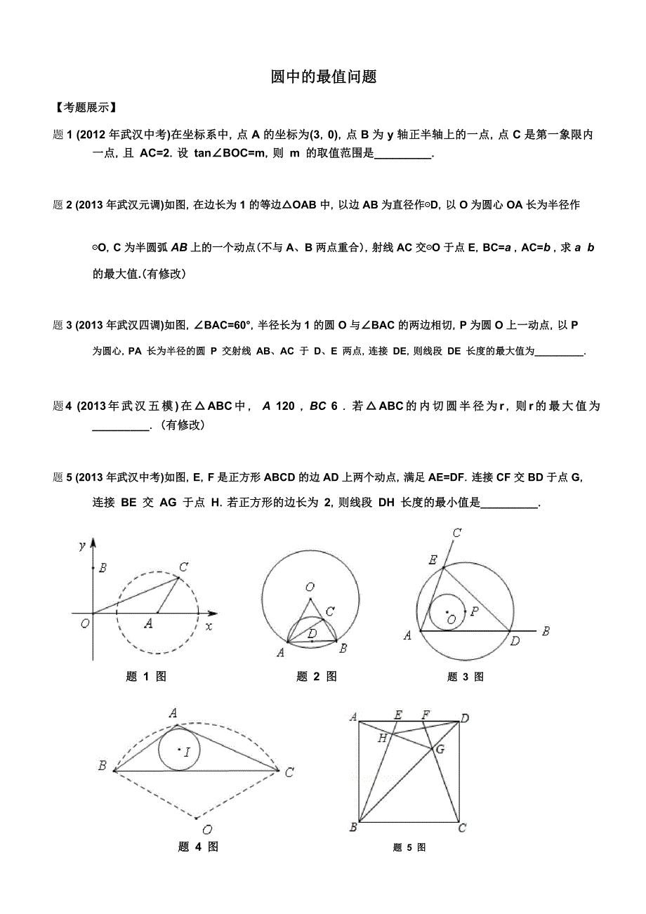 圆中的最值问题.doc_第1页