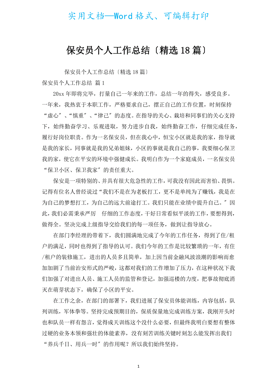 保安员个人工作总结（汇编18篇）.docx_第1页