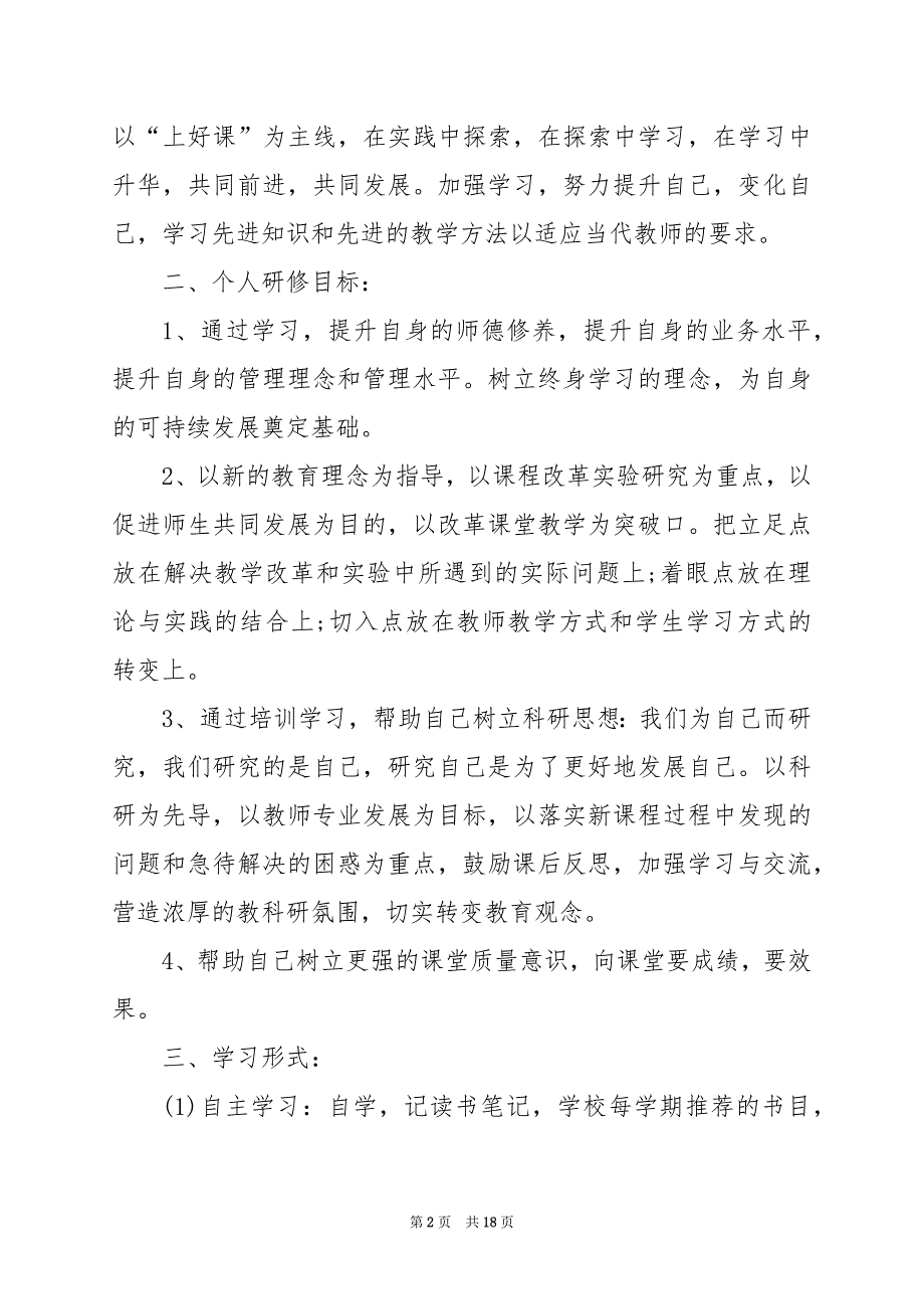 2024年校本研修计划2000字_第2页