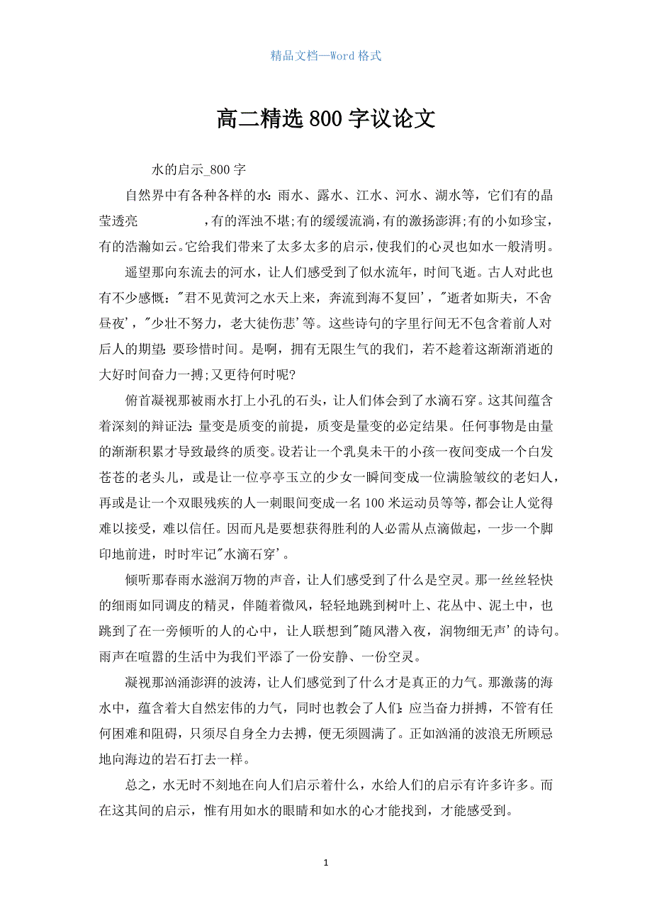 高二精选800字议论文.docx_第1页