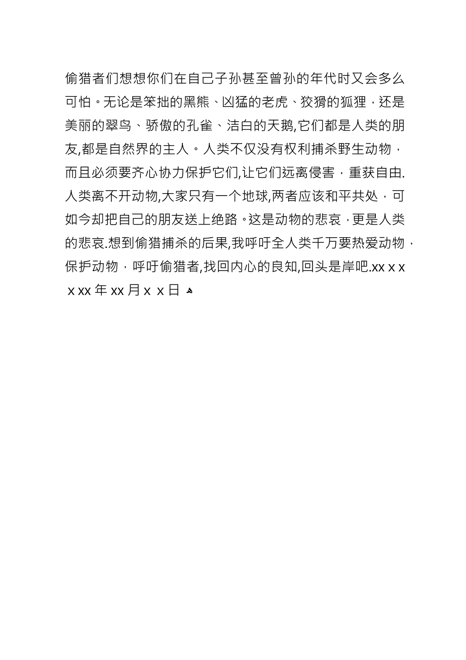 保护生态环境的公开信.docx_第4页