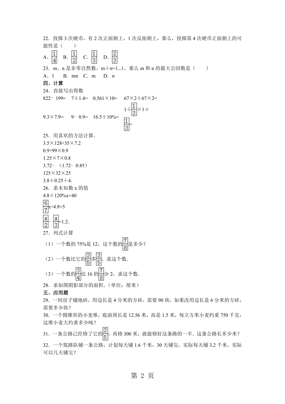 2023年六年级下册数学小升初模拟试题轻巧夺冠北师大版无答案4.doc_第2页