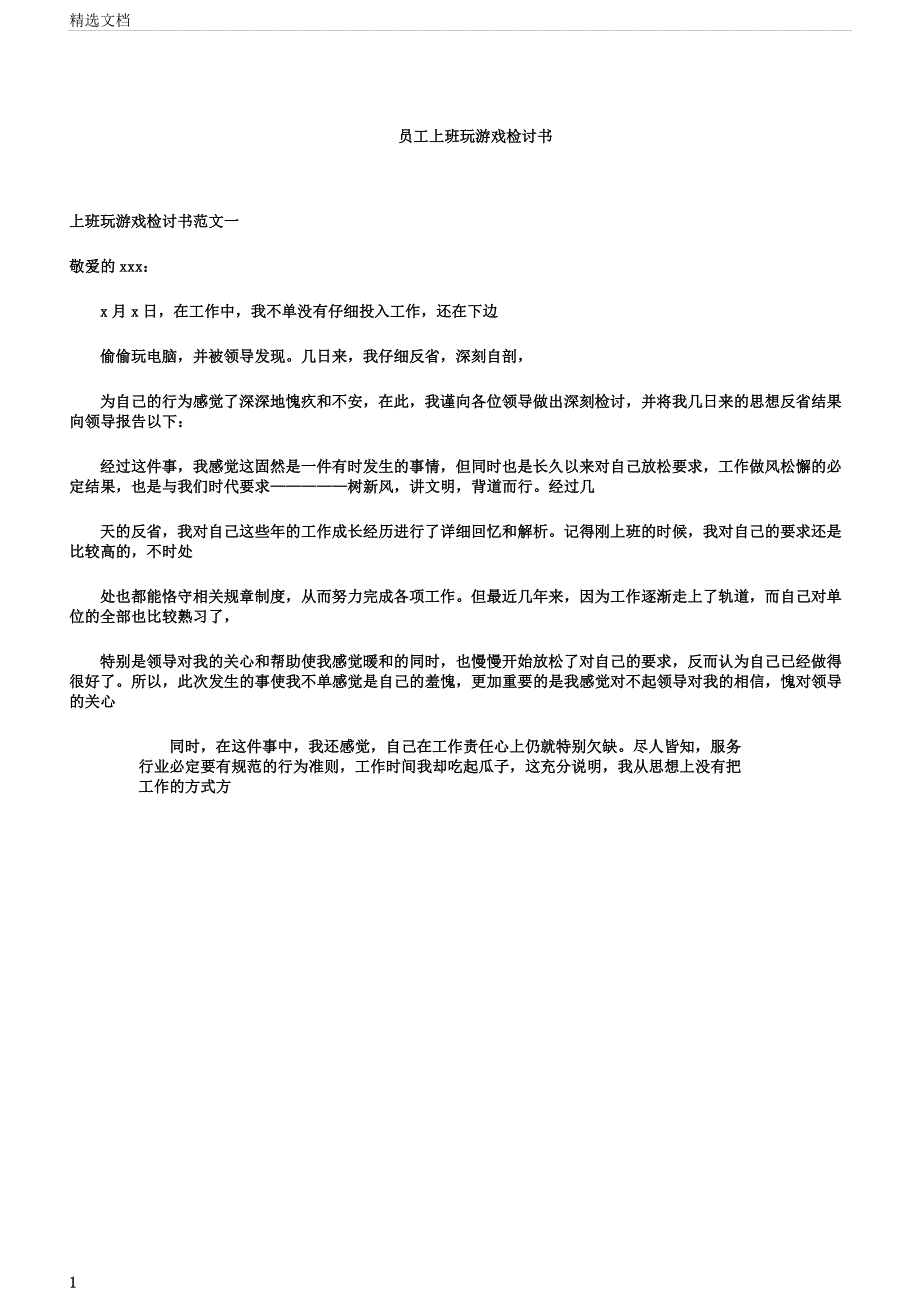 员工上班玩游戏总结计划检讨书.docx_第1页