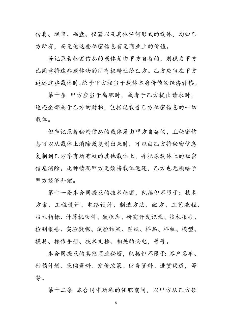2023年员工保密合同深圳市企业员工保密合同.docx_第5页