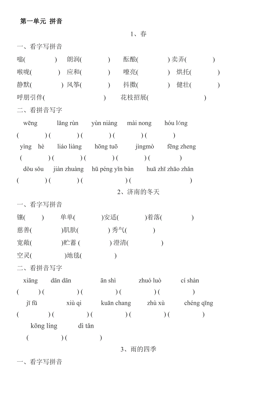 (完整版)人教版七年级上册语文读读写写拼音练习(全册).doc_第1页