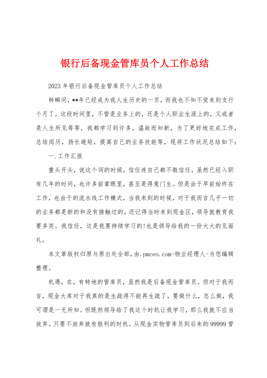 银行后备现金管库员个人工作总结.docx_第1页