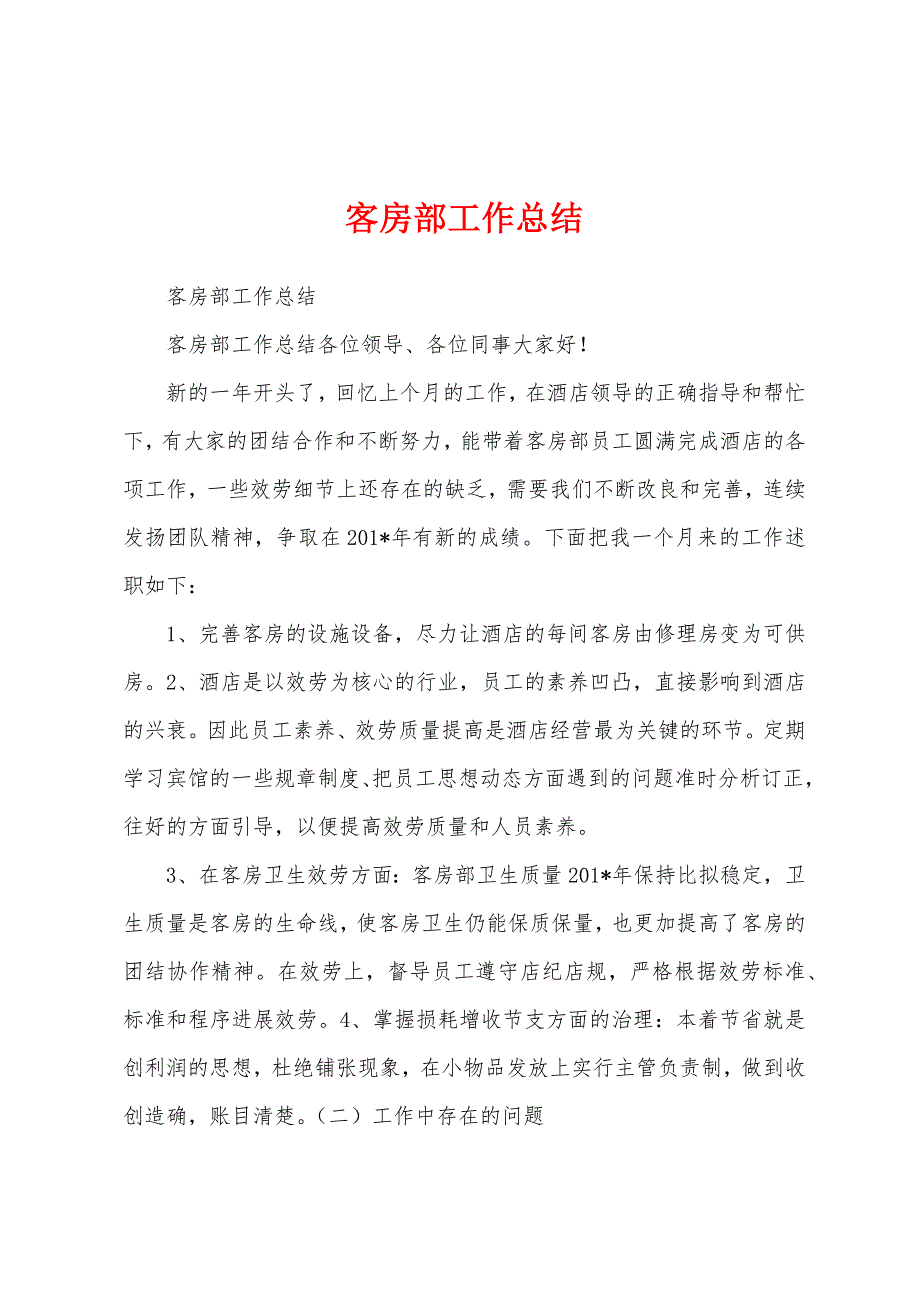 客房部工作总结.docx_第1页