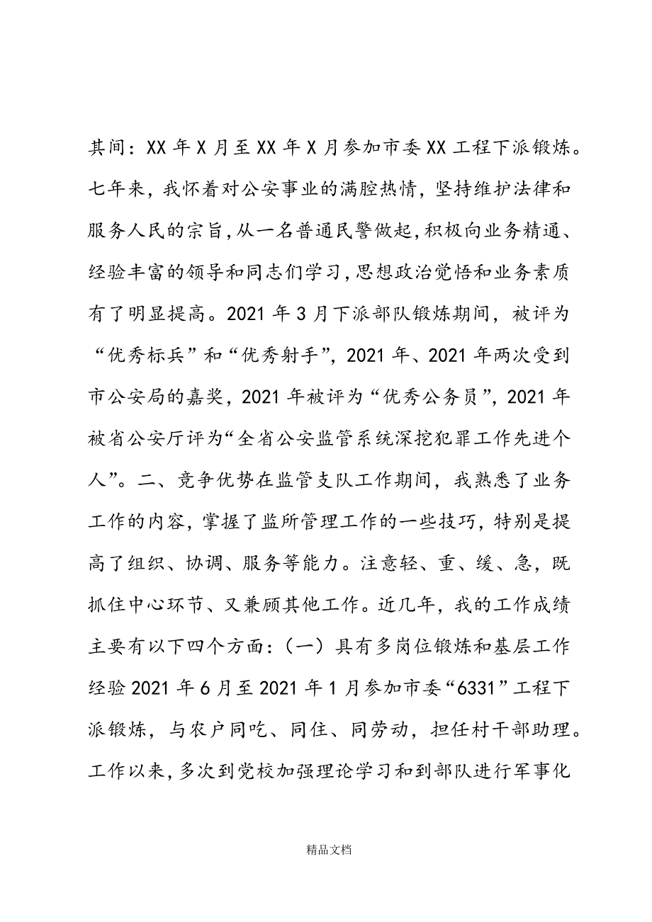 监管支队副支队长竞争上岗演讲稿精选WORD.docx_第3页