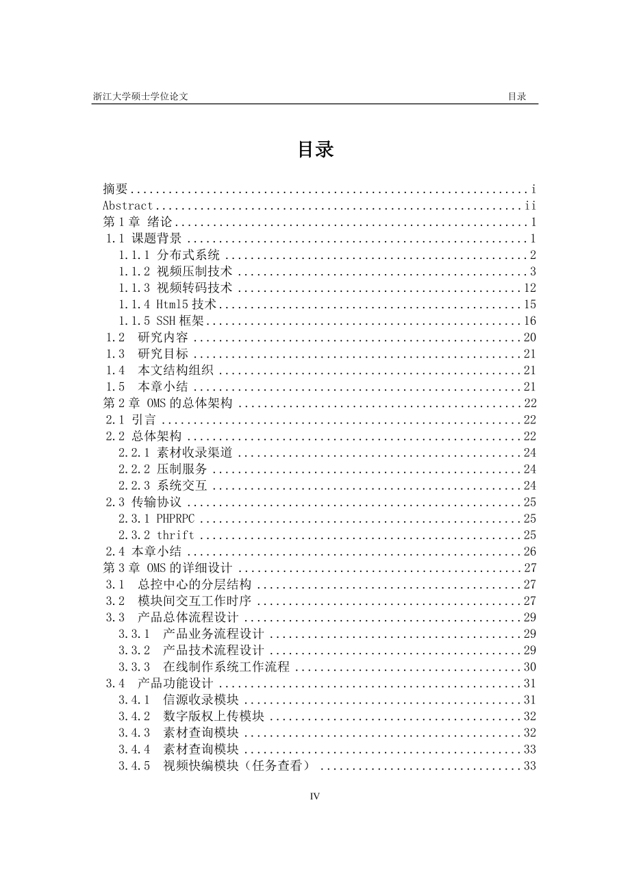 视频收录在线生产系统的研究和实现硕士学位毕业论文.doc_第5页