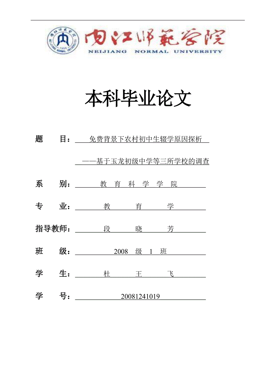 免费背景下农村初中生辍学原因探析(正文定稿).doc_第1页