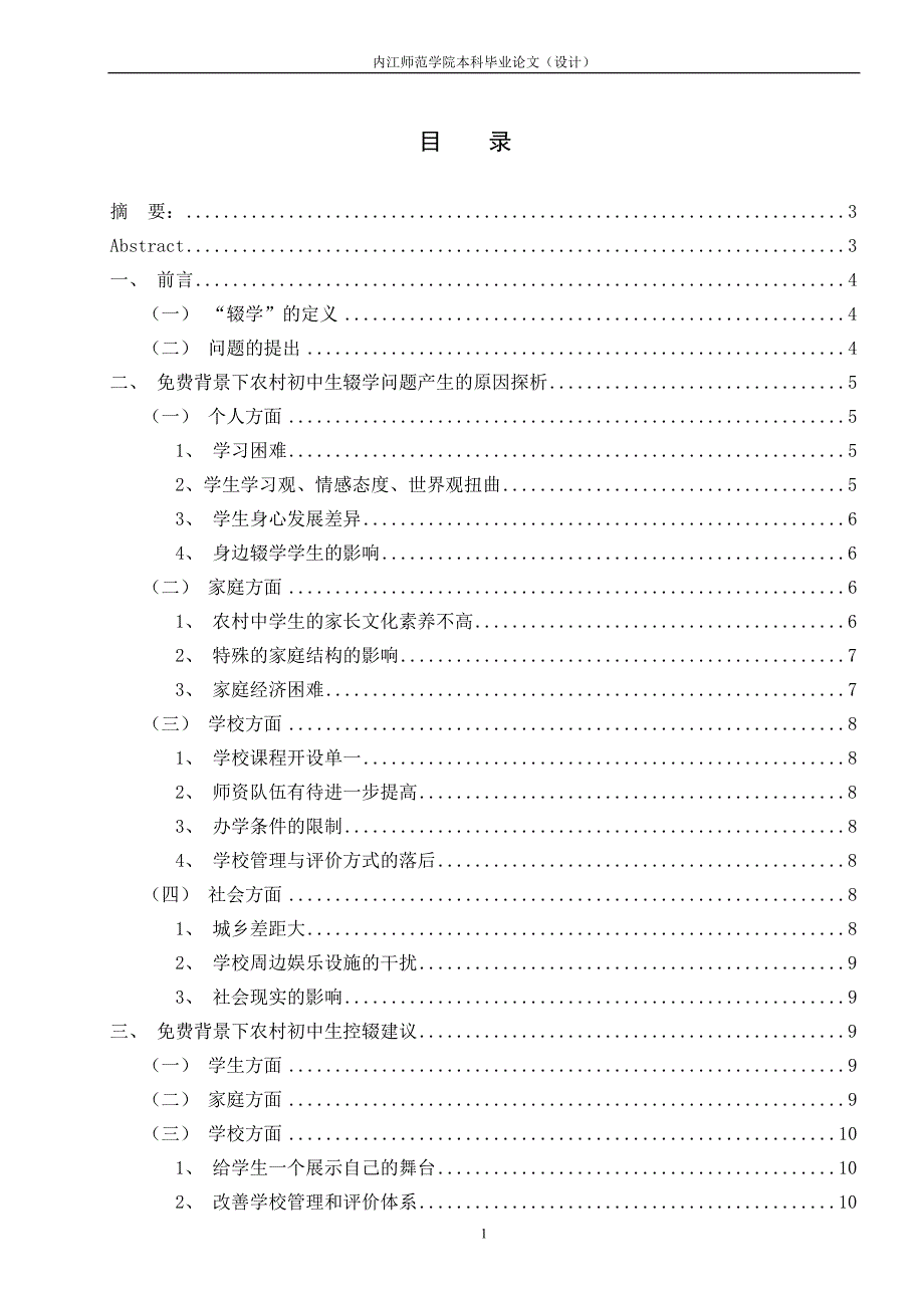 免费背景下农村初中生辍学原因探析(正文定稿).doc_第2页