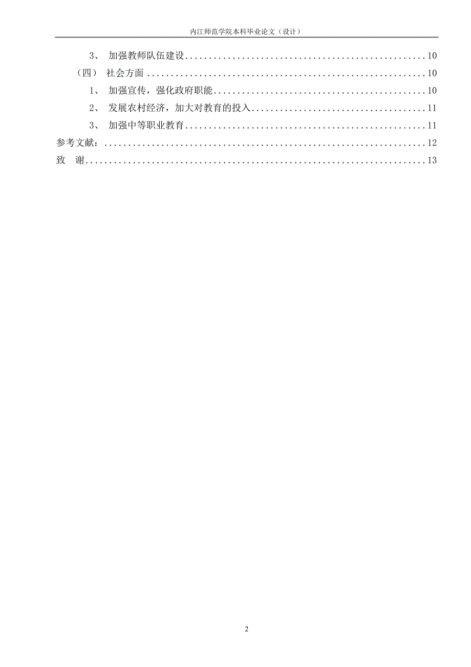 免费背景下农村初中生辍学原因探析(正文定稿).doc_第3页