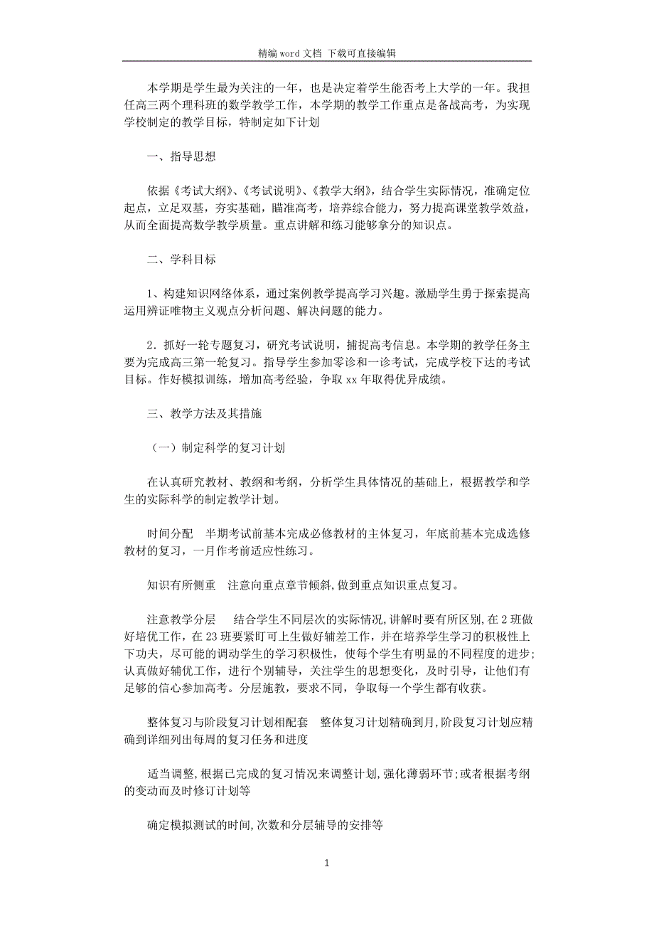 2021-2022上学期高三数学教学工作计划_第1页