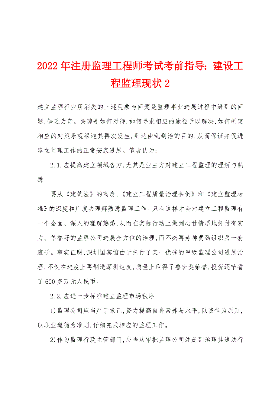 2022年注册监理工程师考试考前指导：建设工程监理现状2.docx_第1页