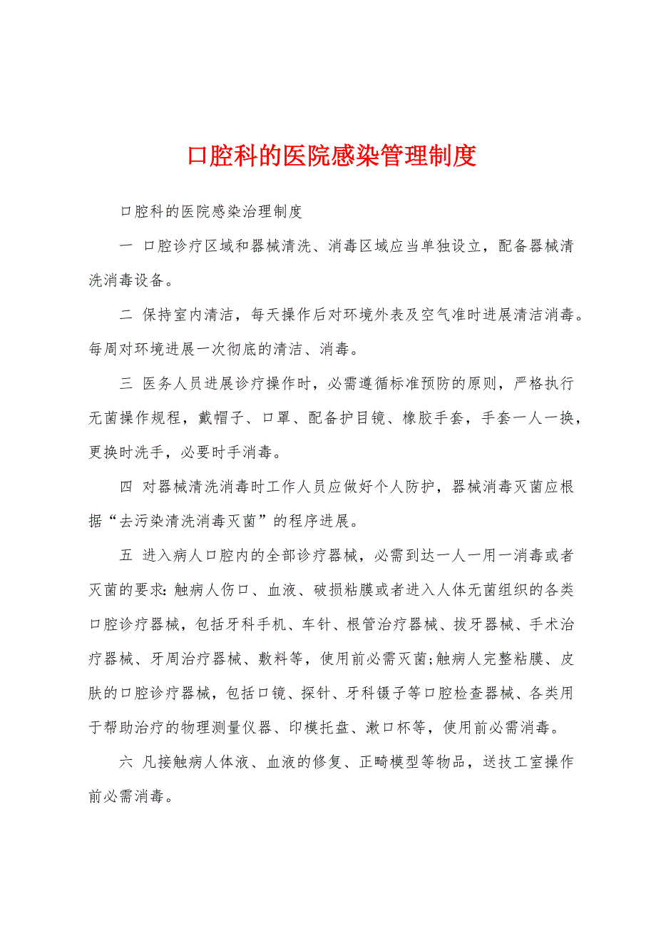 口腔科的医院感染管理制度.docx_第1页