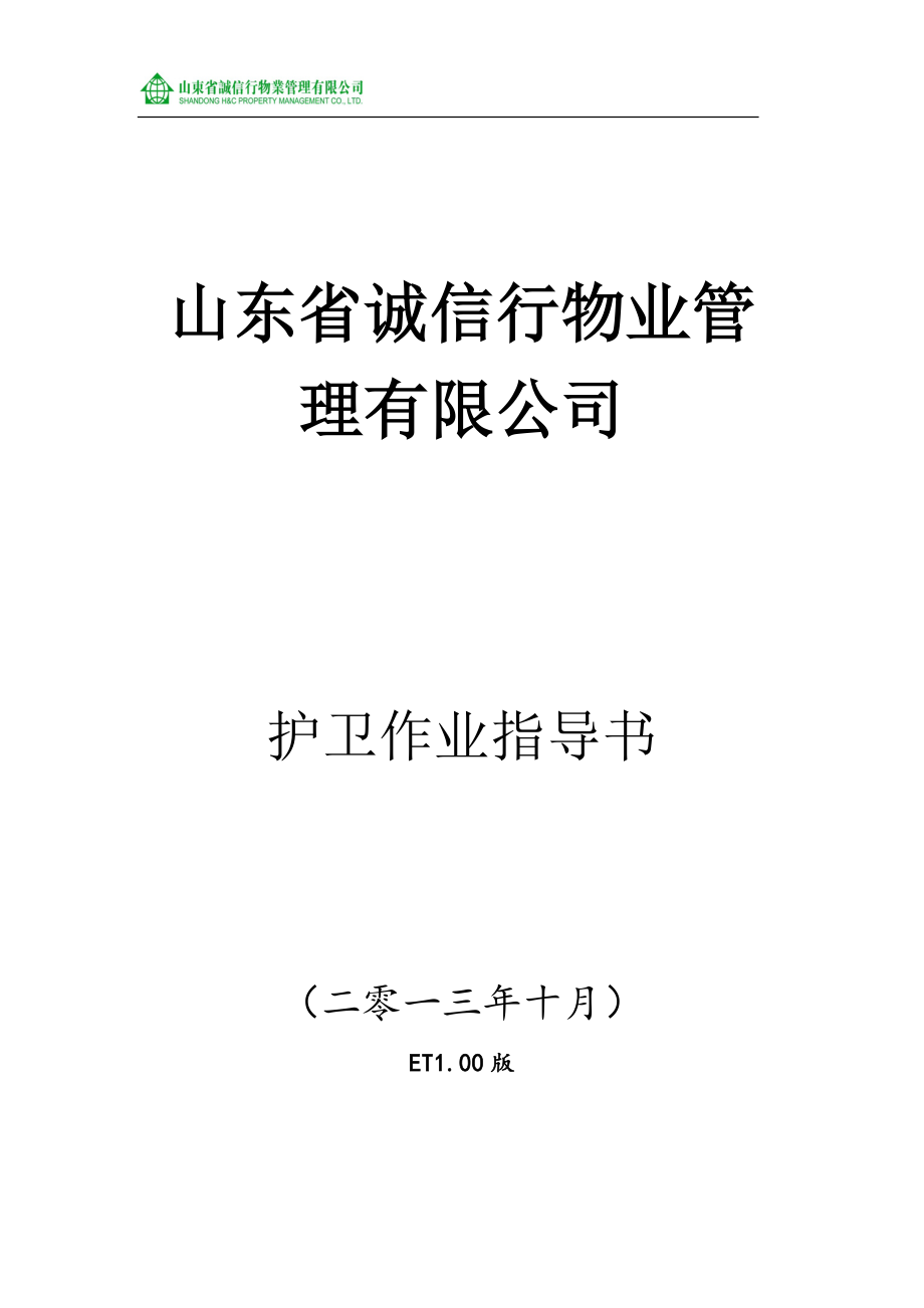 山东省诚信行物业管理公司护卫作业指导书.doc_第1页