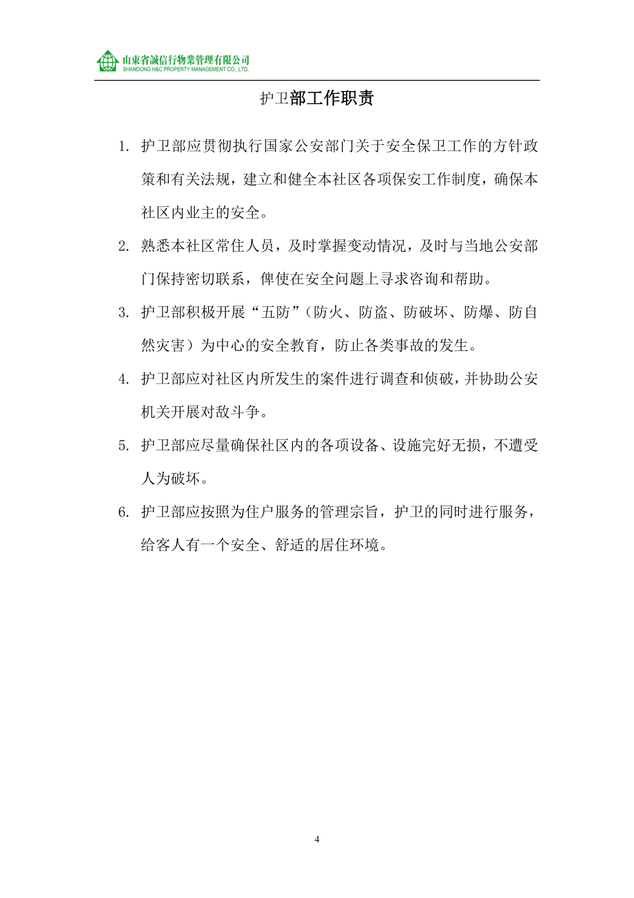 山东省诚信行物业管理公司护卫作业指导书.doc_第4页