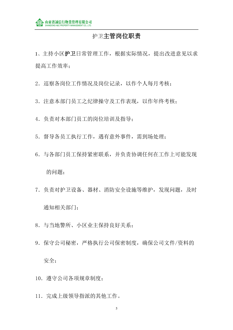 山东省诚信行物业管理公司护卫作业指导书.doc_第5页