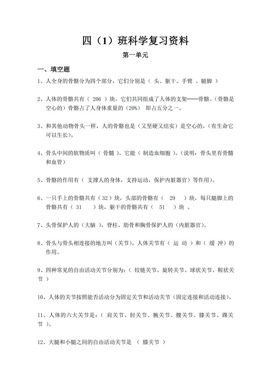 四年级科学填空题.doc_第1页