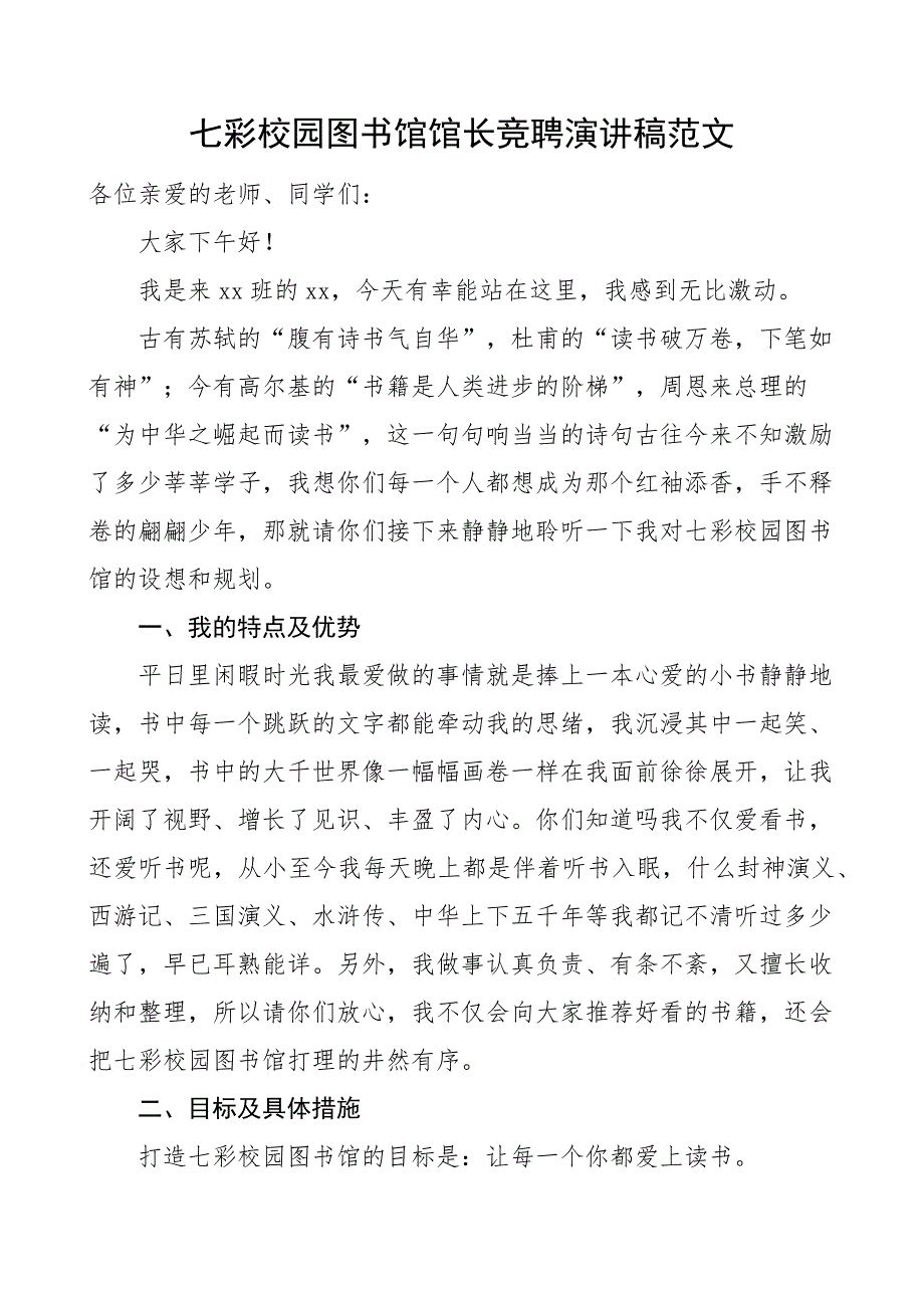 2023年七彩校园图书馆馆长竞聘演讲稿范文竞职竞选中小学校.docx_第1页