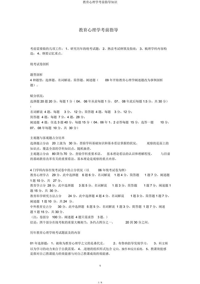 教育心理学考前辅导知识.docx