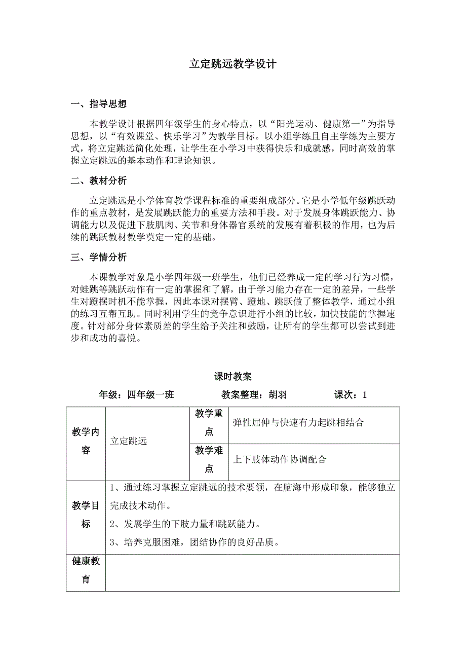 立定跳远教学设计[31].doc_第1页