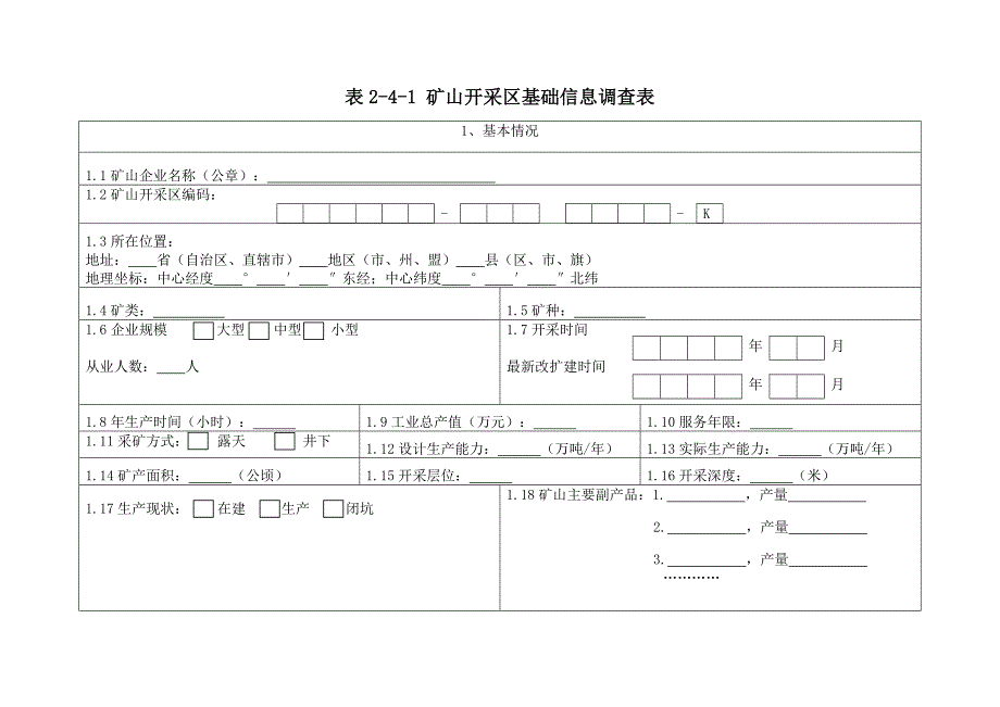 矿山开采区基础信息表.doc_第1页