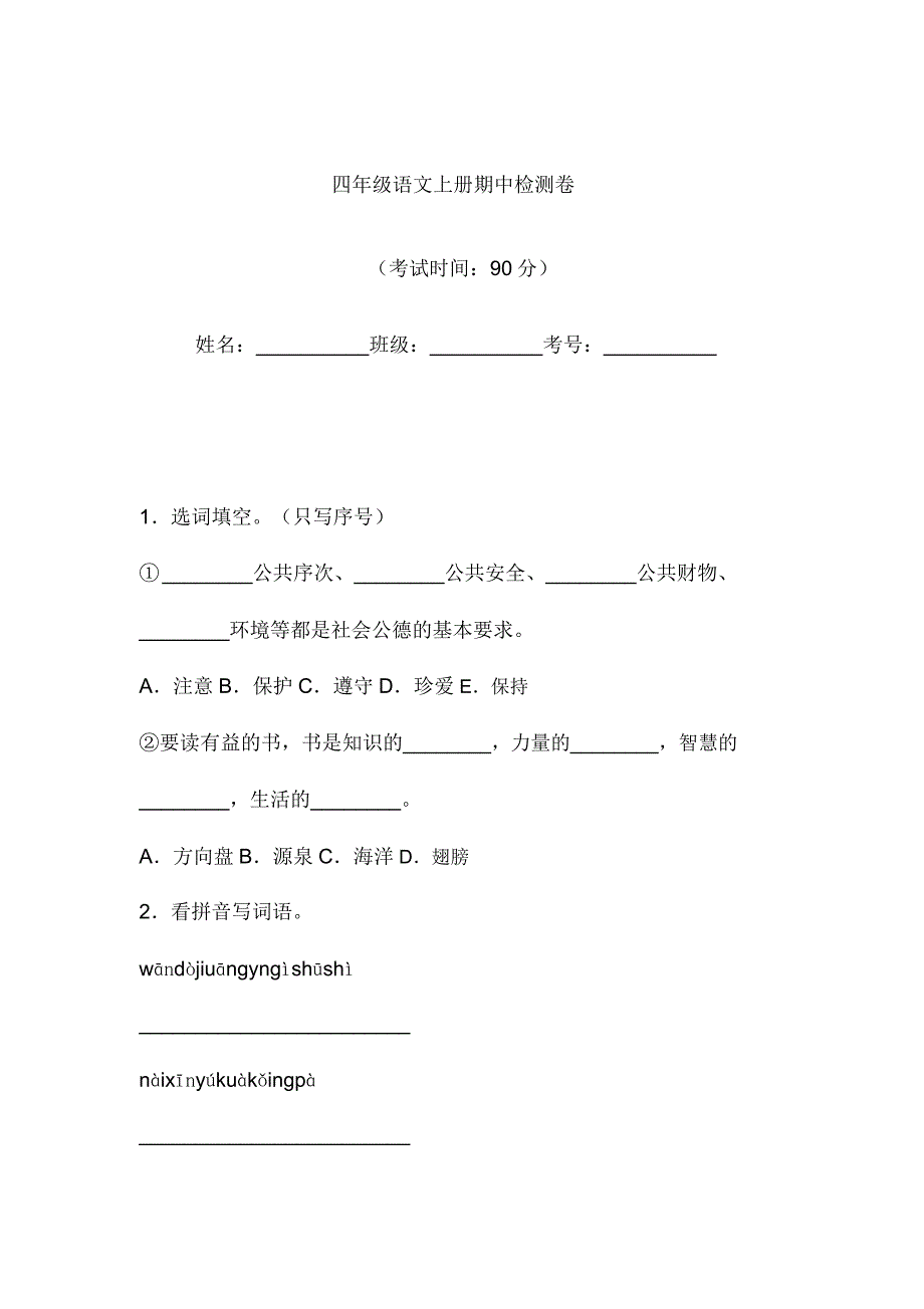 四年级语文上册期中检测卷含.doc_第1页