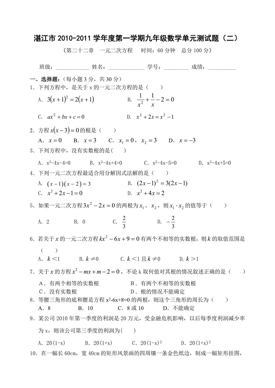 湛江市九年级数学上册单元测试题（2）一元二次方程.doc_第1页