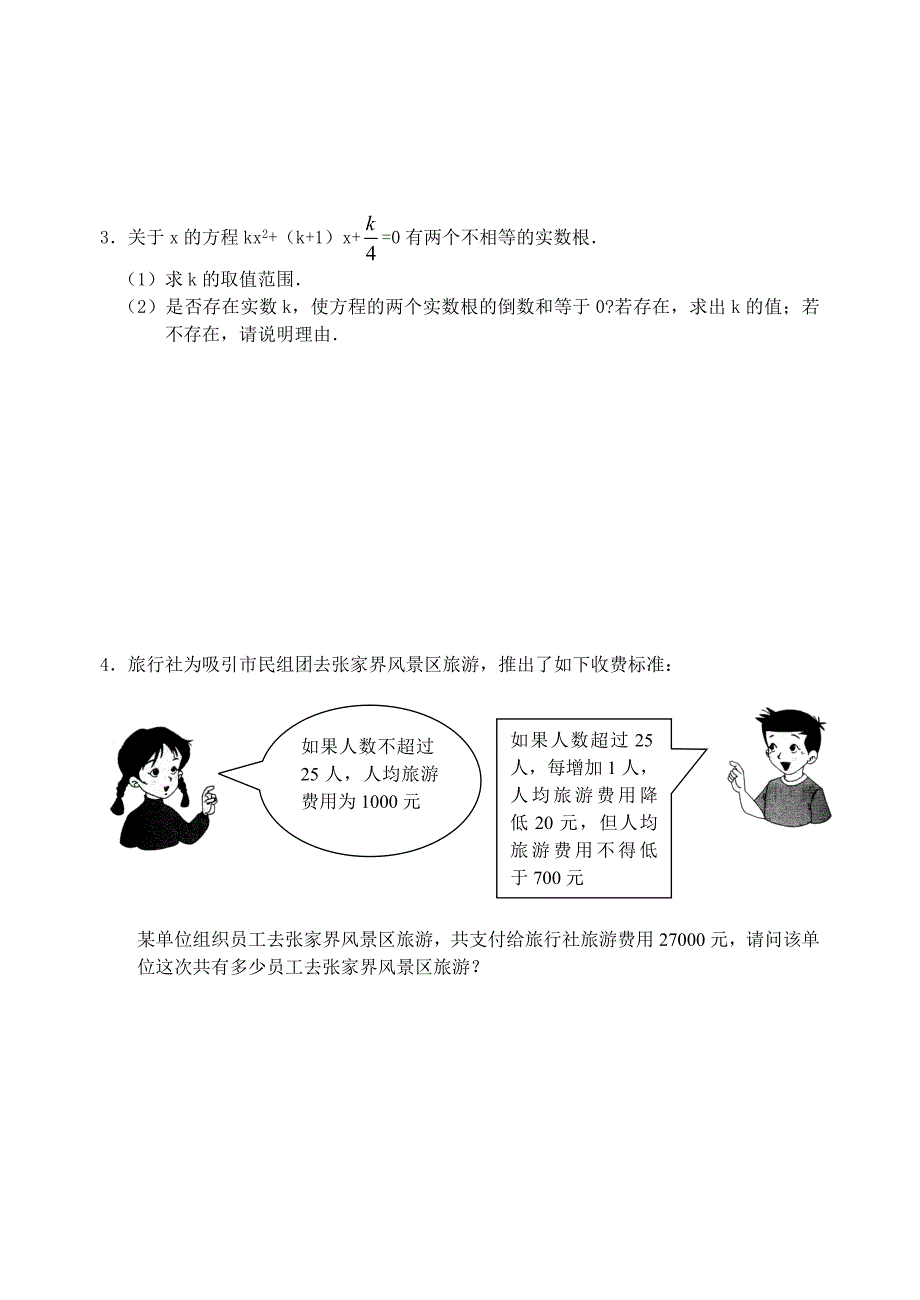 湛江市九年级数学上册单元测试题（2）一元二次方程.doc_第4页