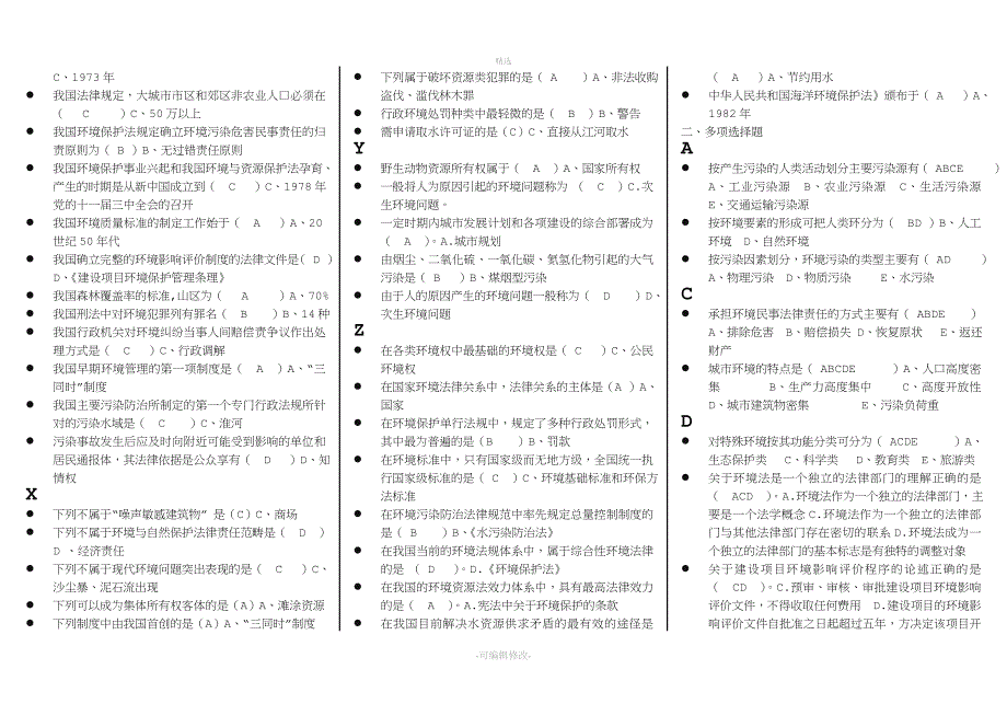 2019年电大《环境法学》考试重要知识点试题.doc_第3页