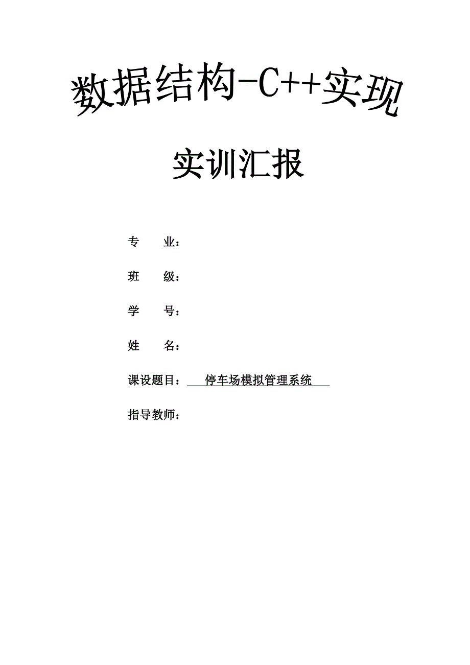 停车场模拟管理系统报告附源代码.docx_第1页