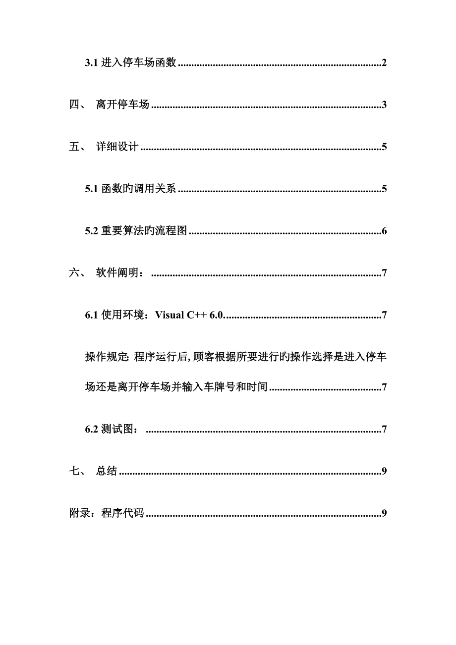 停车场模拟管理系统报告附源代码.docx_第4页