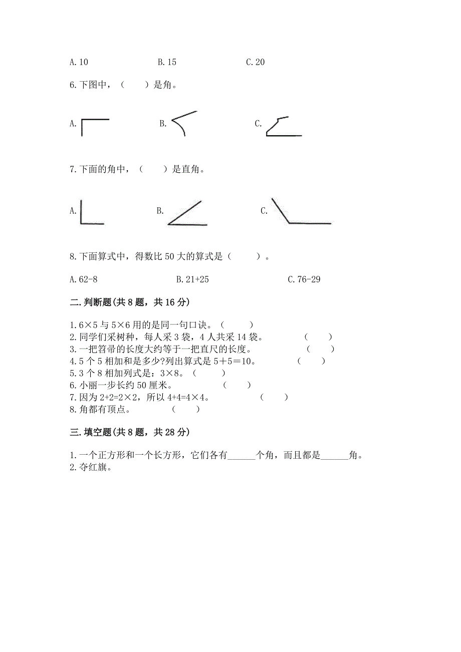 人教版二年级上册数学期末测试卷附参考答案【培优b卷】.docx_第2页