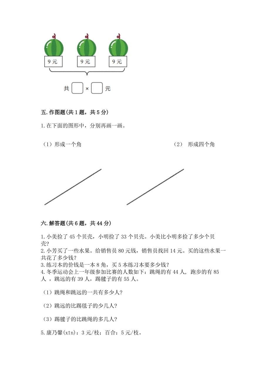 人教版二年级上册数学期末测试卷附参考答案【培优b卷】.docx_第5页