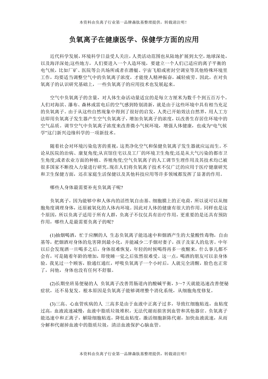 负氧离子在健康医学、保健学方面的应用.doc_第1页