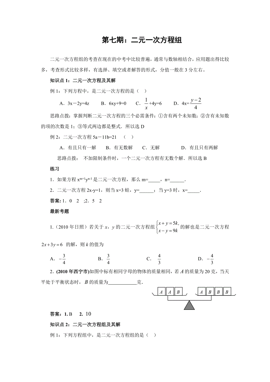 2012年中考数学一轮复习精品—第7期_二元一次方程组(含答案).doc_第1页