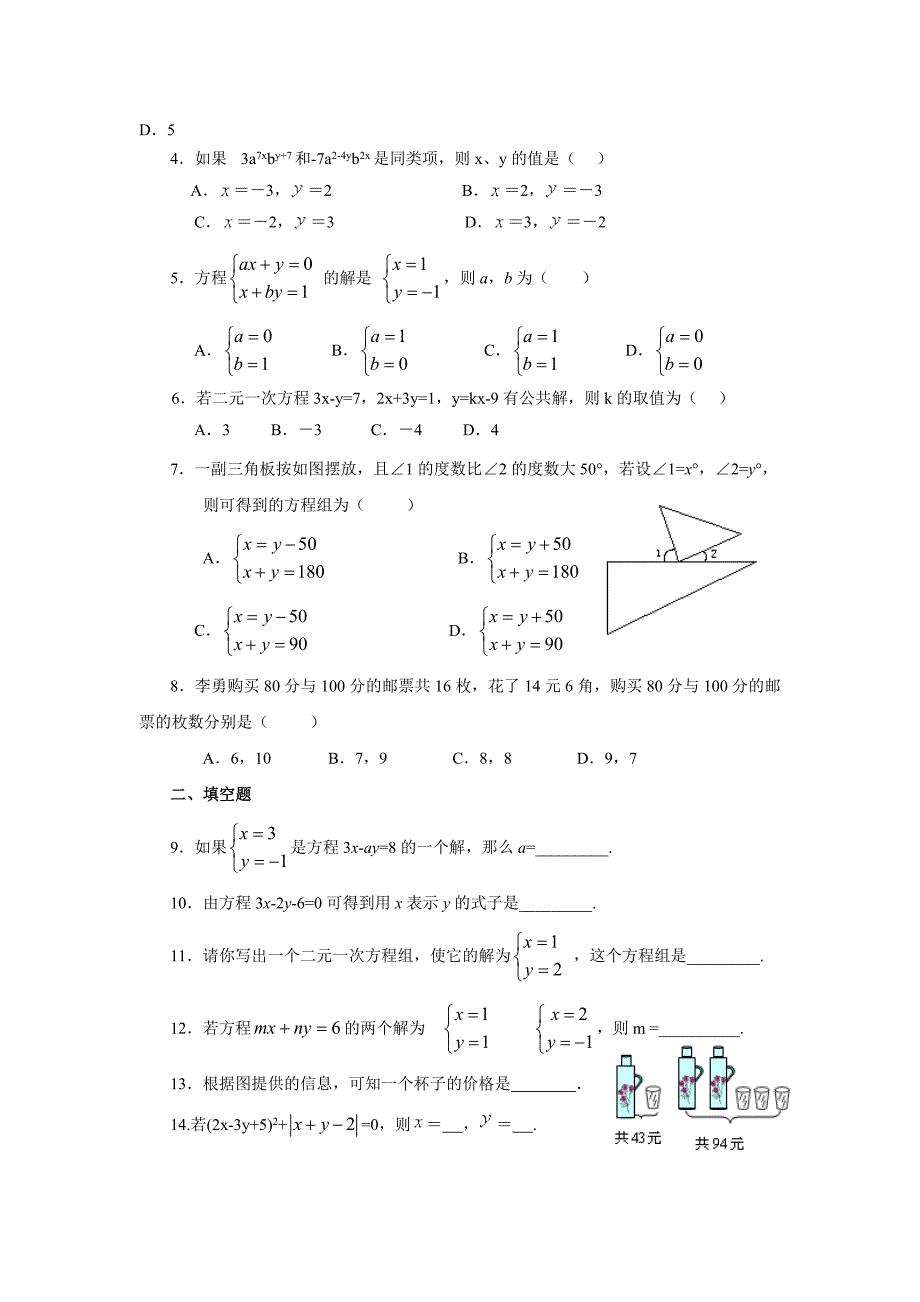 2012年中考数学一轮复习精品—第7期_二元一次方程组(含答案).doc_第5页