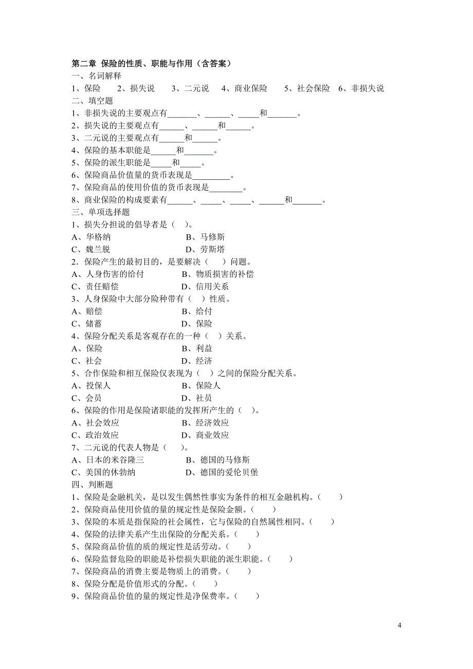 保险学复习资料3.doc_第4页