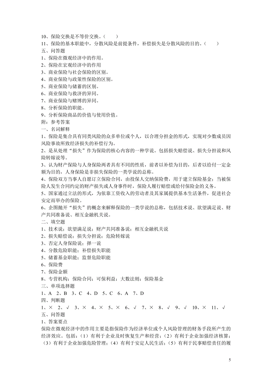 保险学复习资料3.doc_第5页