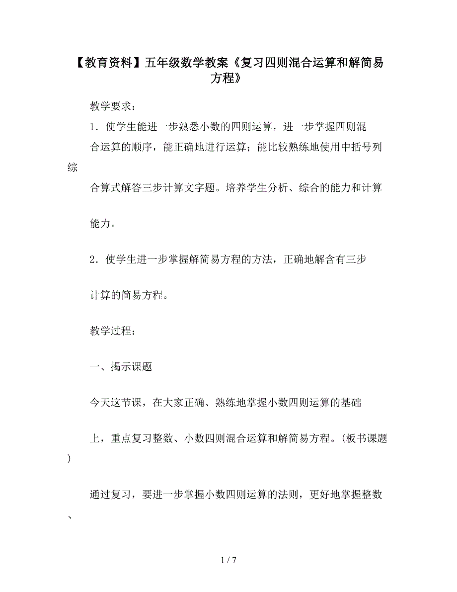 【教育资料】五年级数学教案《复习四则混合运算和解简易方程》.doc_第1页