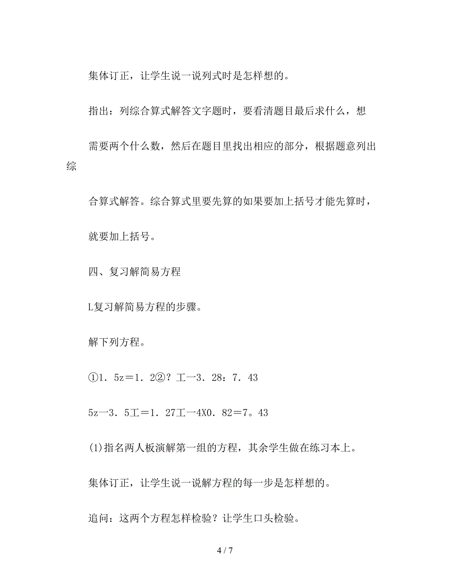 【教育资料】五年级数学教案《复习四则混合运算和解简易方程》.doc_第4页