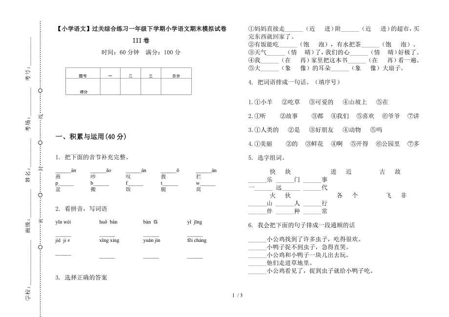 【小学语文】过关综合练习一年级下学期小学语文期末模拟试卷III卷.docx_第1页