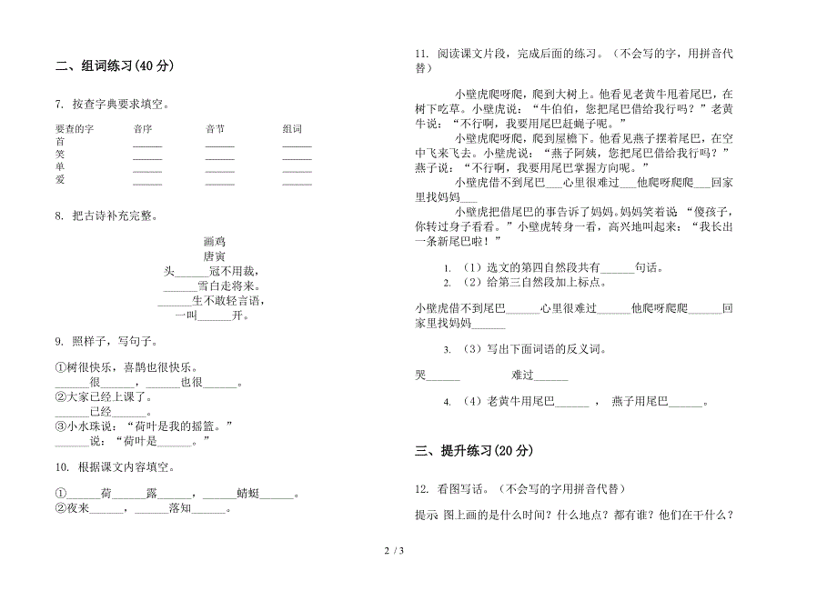 【小学语文】过关综合练习一年级下学期小学语文期末模拟试卷III卷.docx_第2页