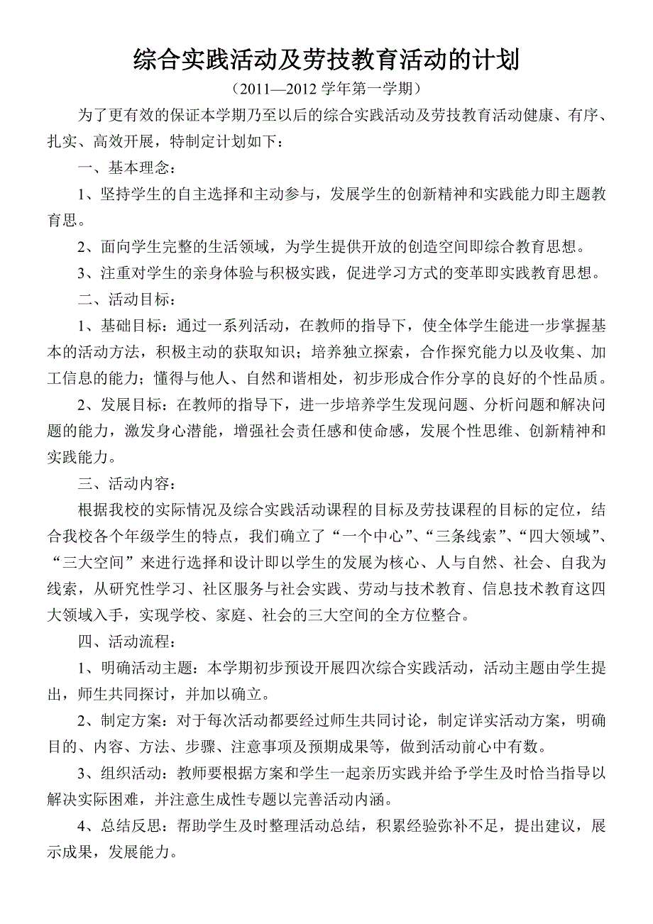 实践活动教育与劳技教育的计划与总结.doc_第1页