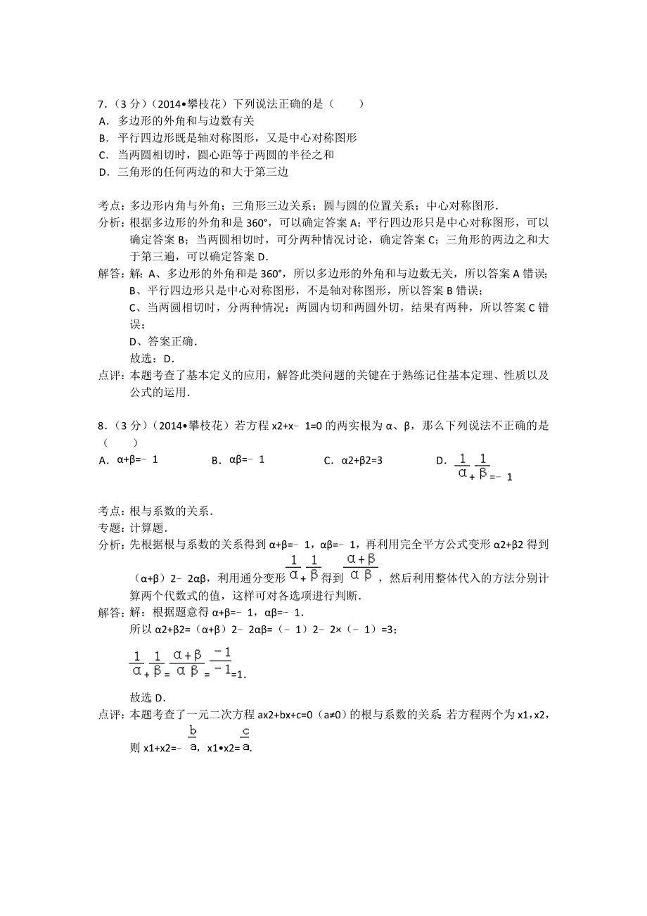 2014年四川省攀枝花市中考数学试卷（含答案）.doc_第3页