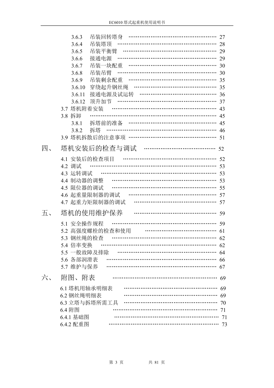 昆明骏马塔吊EC6010使用说明书(1105).doc_第3页