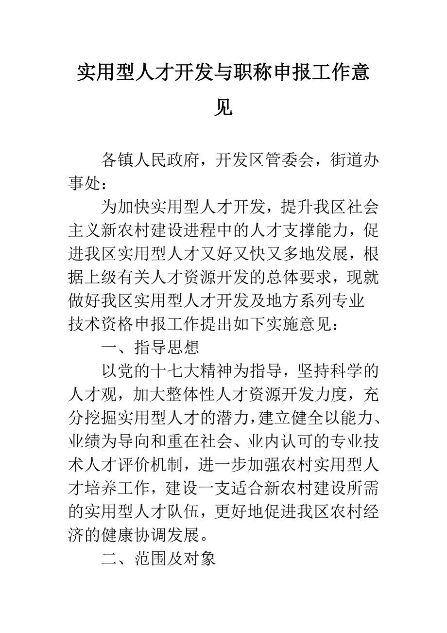 实用型人才开发与职称申报工作意见.docx_第1页