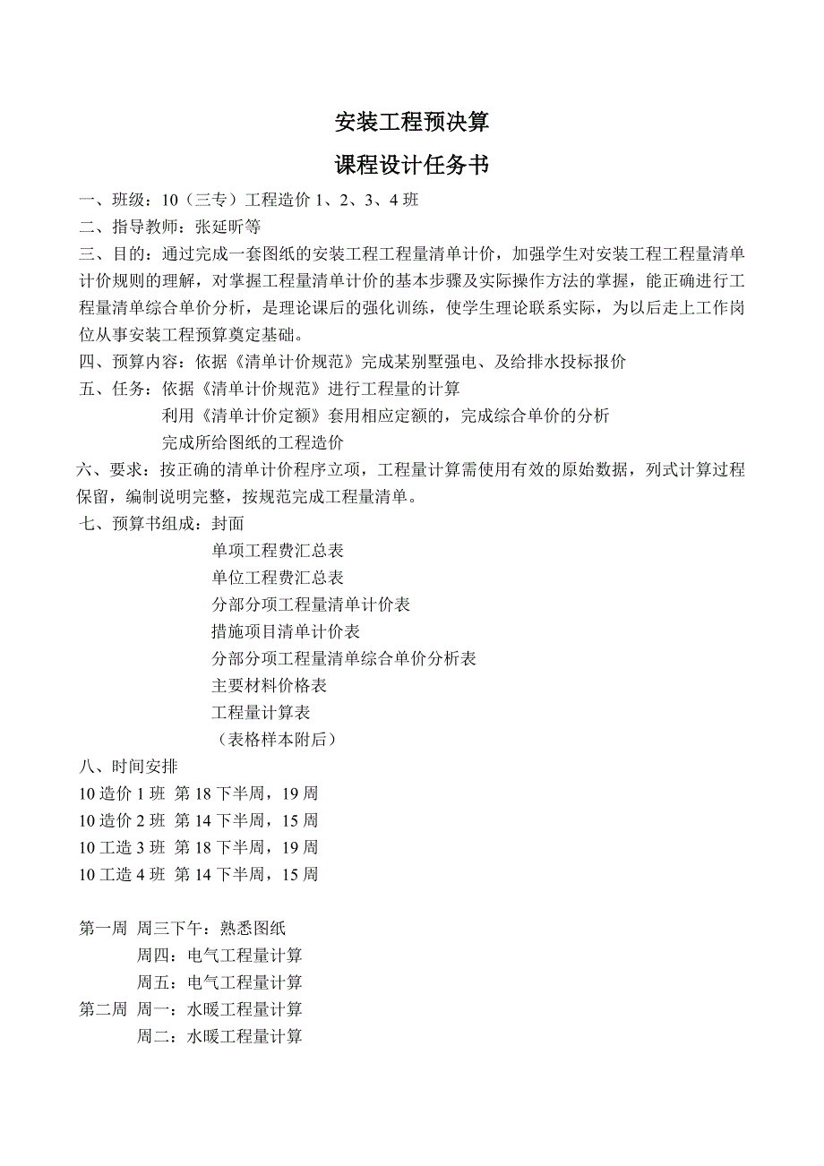 09安装工程预决算课程设计任务书指导书.doc_第2页